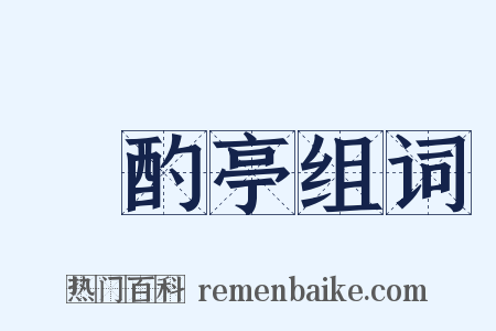 泂酌亭组词是什么意思的图片